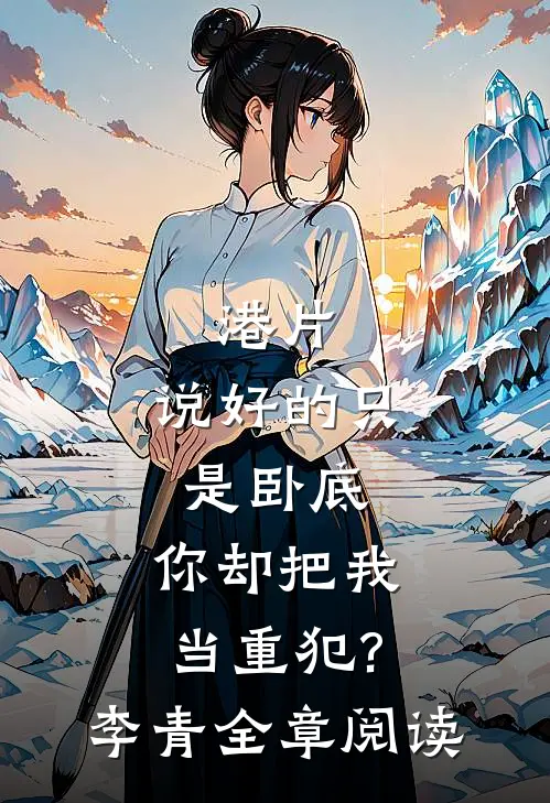 港片:说好的只是卧底,你却把我当重犯?李青全章阅读