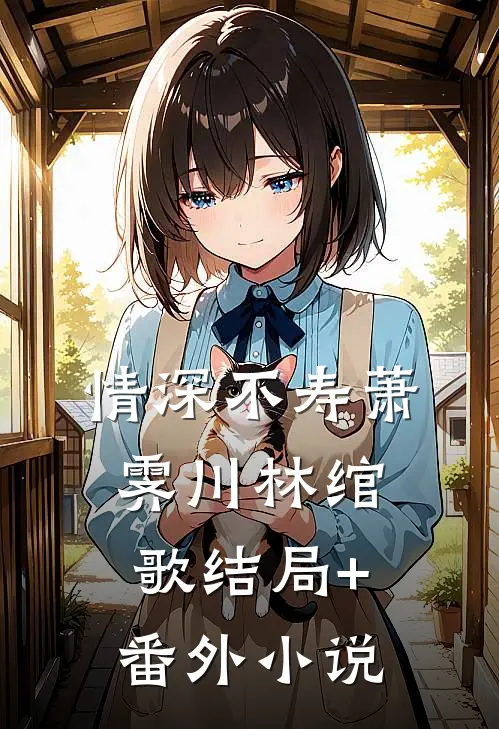 情深不寿萧霁川林绾歌结局+番外小说