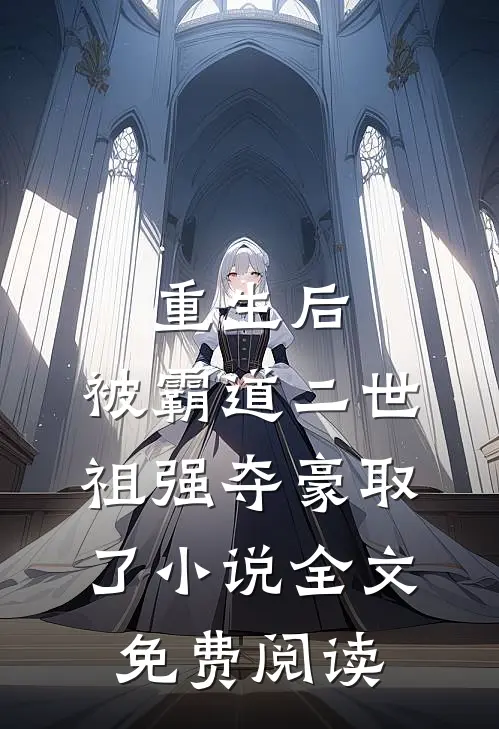 重生后，被霸道二世祖强夺豪取了小说全文免费阅读