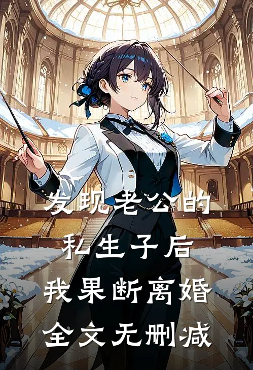 发现老公的私生子后，我果断离婚全文无删减