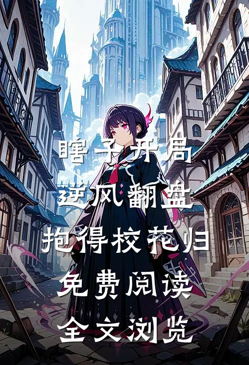 瞎子开局逆风翻盘,抱得校花归免费阅读全文浏览