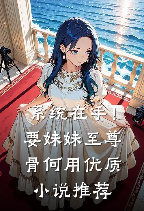 系统在手！要妹妹至尊骨何用优质小说推荐