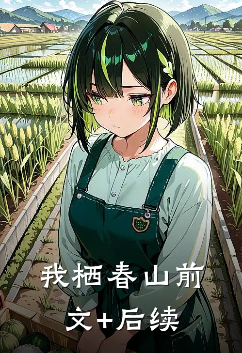 我栖春山前文+后续