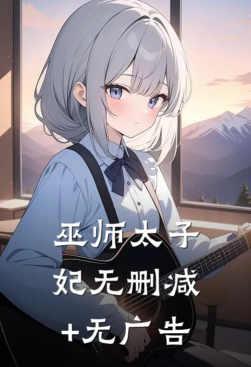 巫师太子妃无删减+无广告