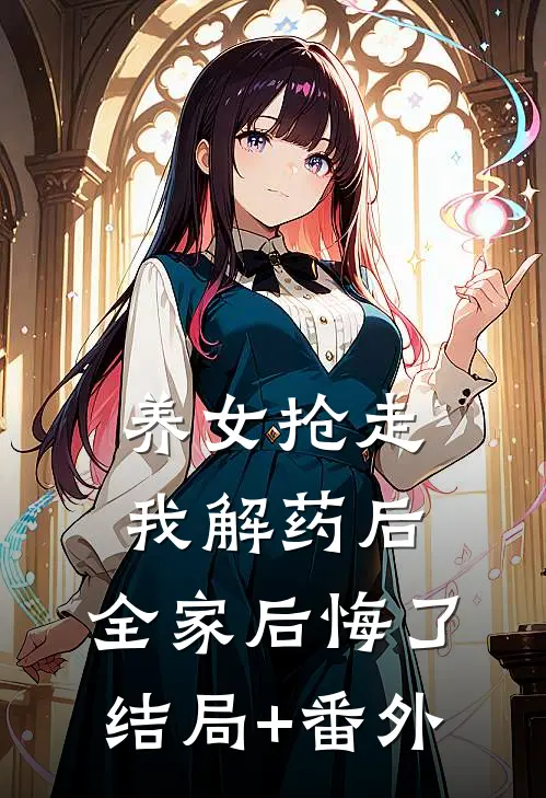 养女抢走我解药后，全家后悔了结局+番外