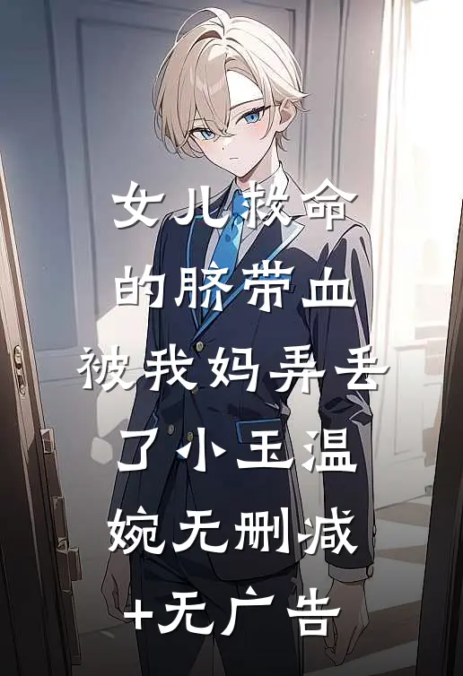 女儿救命的脐带血，被我妈弄丢了小玉温婉无删减+无广告