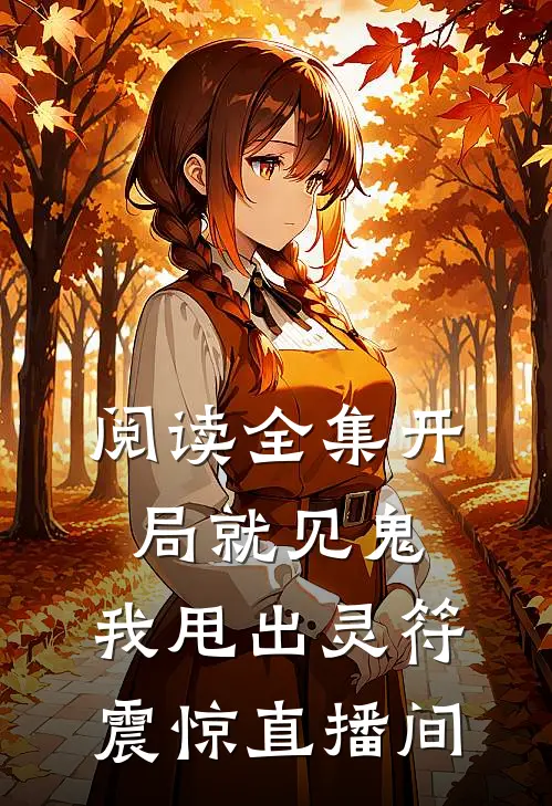 阅读全集开局就见鬼，我甩出灵符震惊直播间