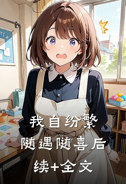我自纷繁，随遇随喜后续+全文
