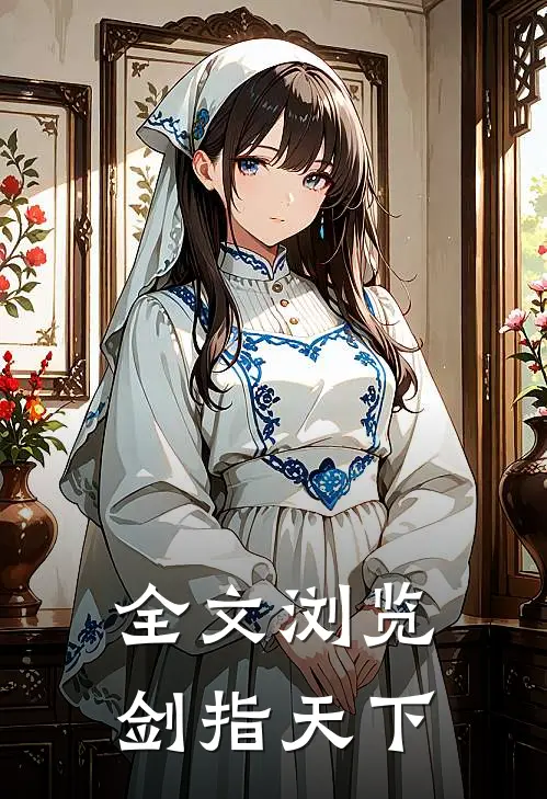 全文浏览剑指天下