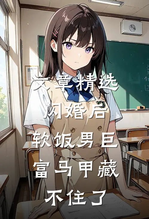 文章精选闪婚后，软饭男巨富马甲藏不住了