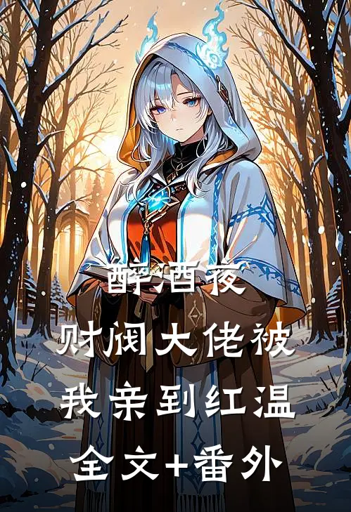 醉酒夜，财阀大佬被我亲到红温全文+番外