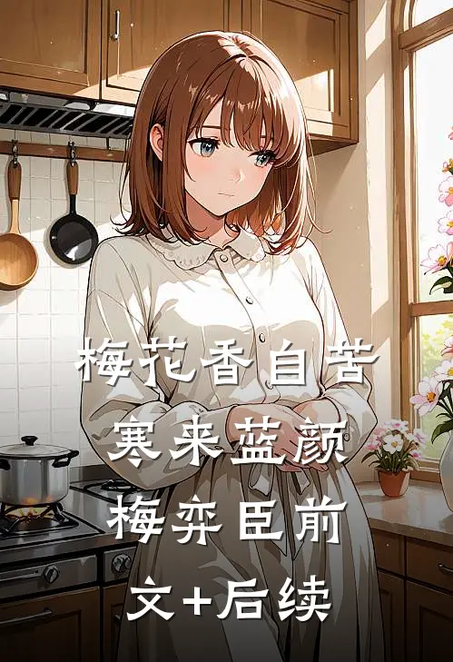 梅花香自苦寒来蓝颜梅弈臣前文+后续