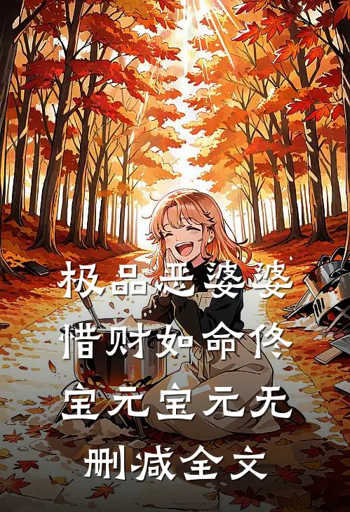 极品恶婆婆惜财如命佟宝元宝元无删减全文