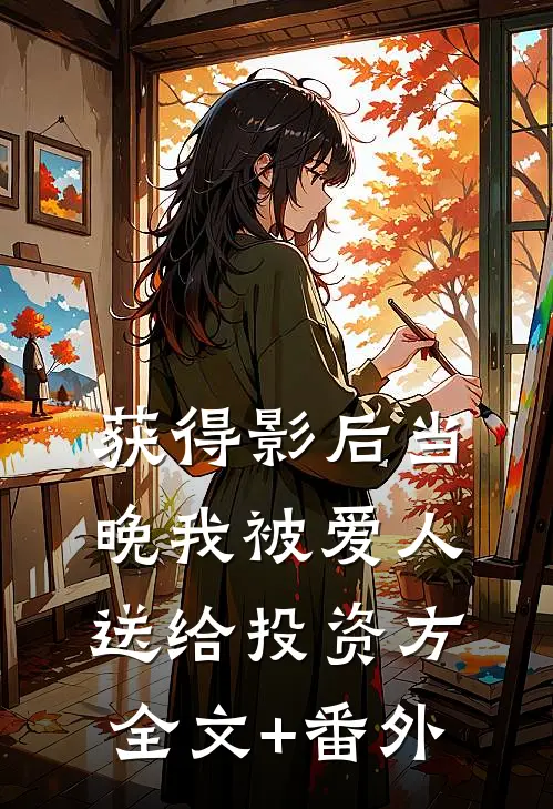 获得影后当晚我被爱人送给投资方全文+番外