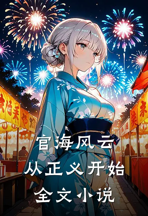 官海风云：从正义开始全文小说