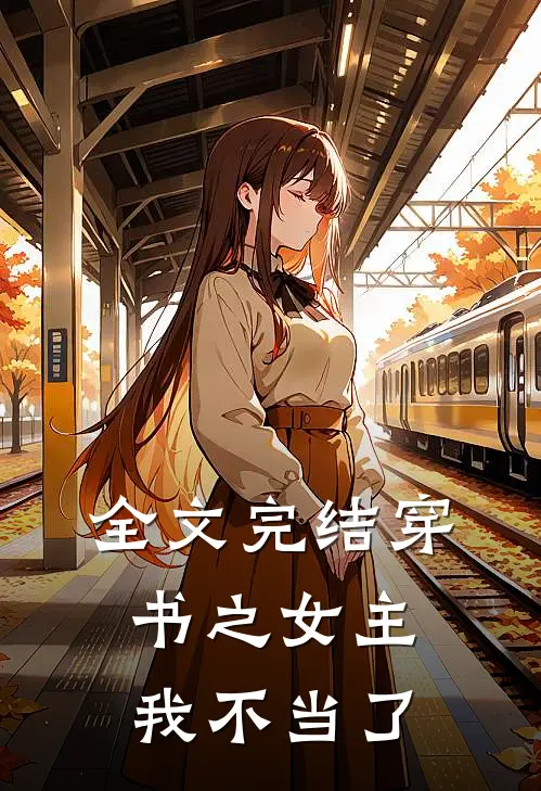 全文完结穿书之女主我不当了