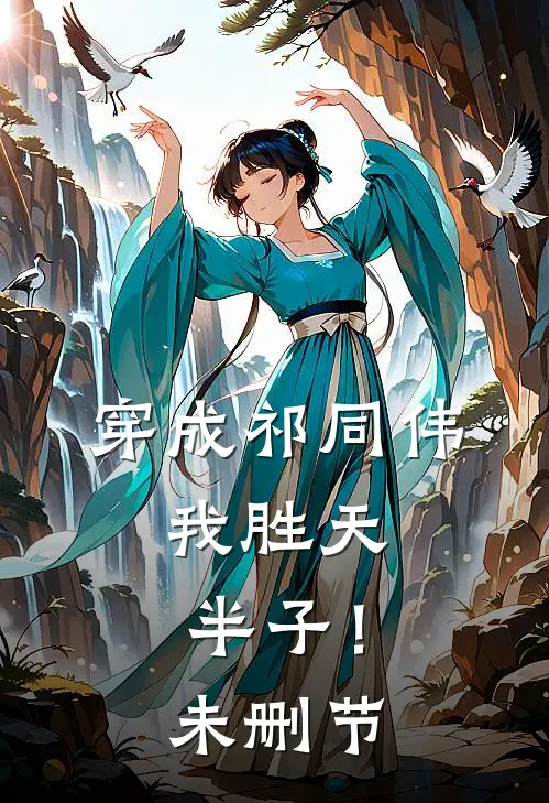 穿成祁同伟，我胜天半子！未删节