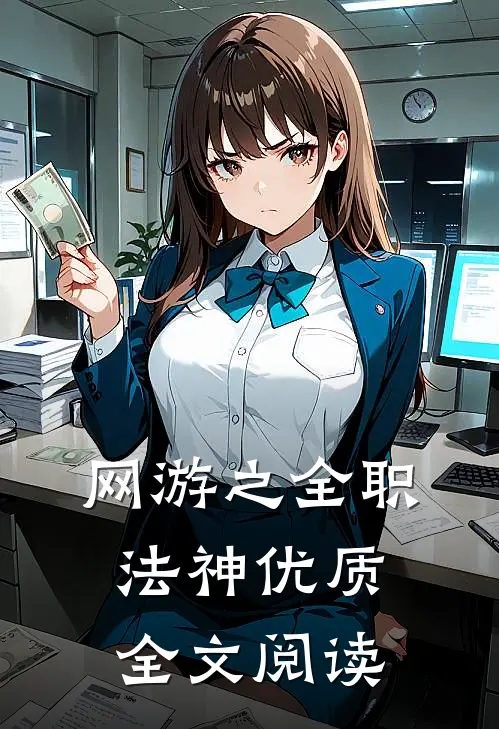 网游之全职法神优质全文阅读