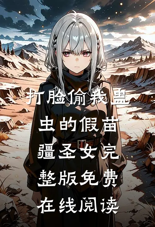 打脸偷我蛊虫的假苗疆圣女完整版免费在线阅读