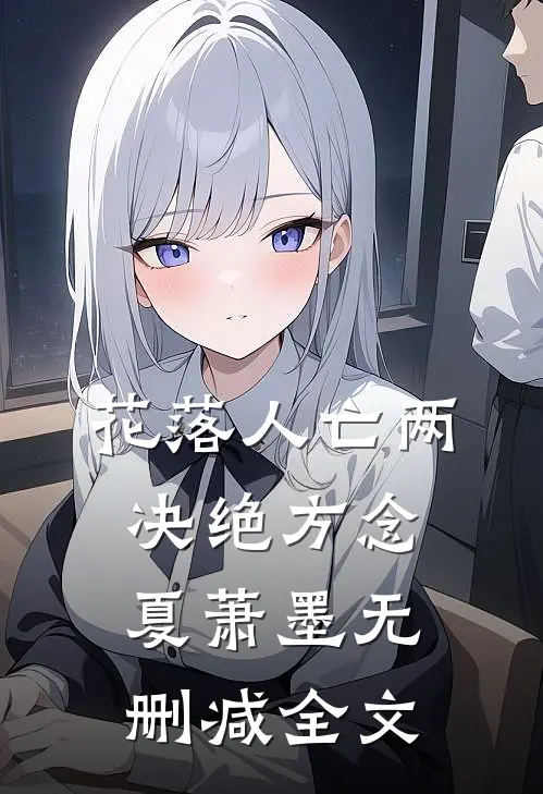 花落人亡两决绝方念夏萧墨无删减全文