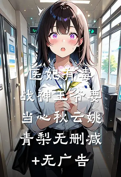 医妃有毒,战神王爷要当心秋云姚青梨无删减+无广告