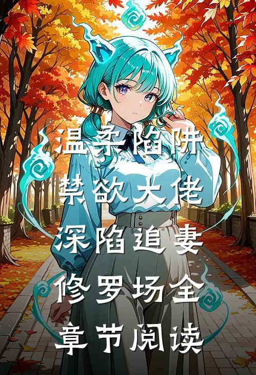 温柔陷阱：禁欲大佬深陷追妻修罗场全章节阅读