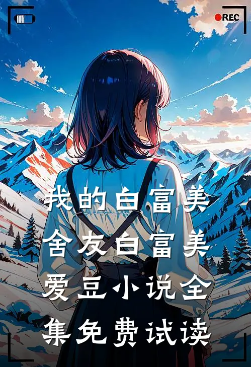 我的白富美舍友白富美爱豆小说全集免费试读