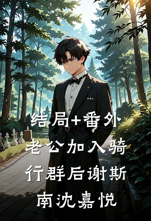 结局+番外老公加入骑行群后谢斯南沈嘉悦