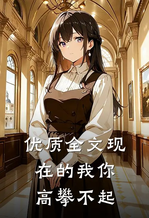 优质全文现在的我你高攀不起