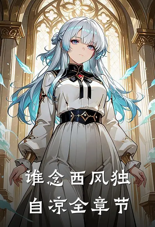 谁念西风独自凉全章节
