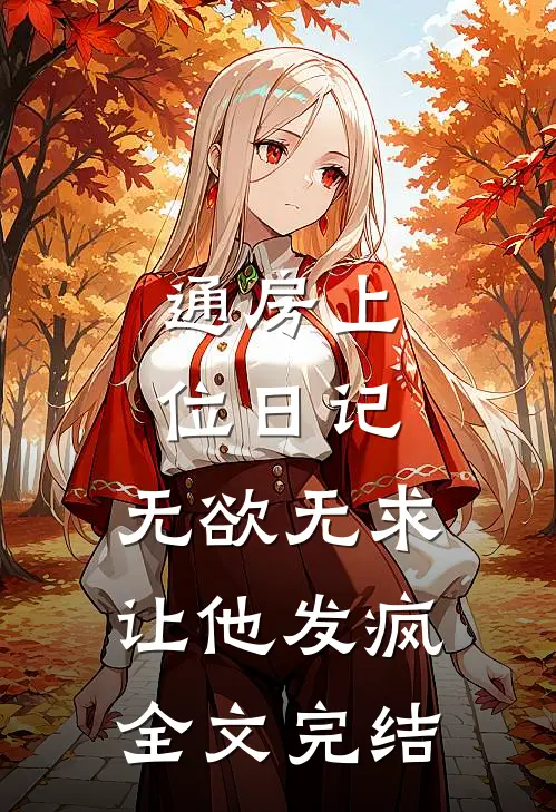 通房上位日记：无欲无求让他发疯全文完结