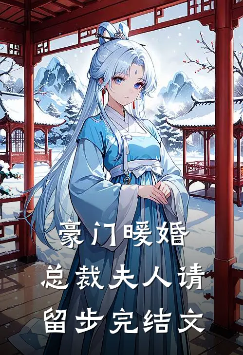 豪门暖婚总裁夫人请留步完结文