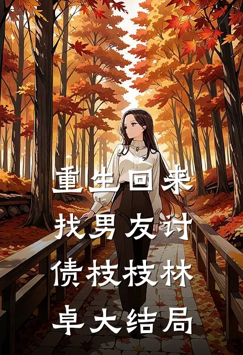 重生回来找男友讨债枝枝林卓大结局