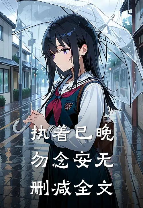 执着已晚勿念安无删减全文
