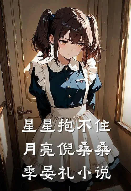 星星抱不住月亮倪桑桑季晏礼小说