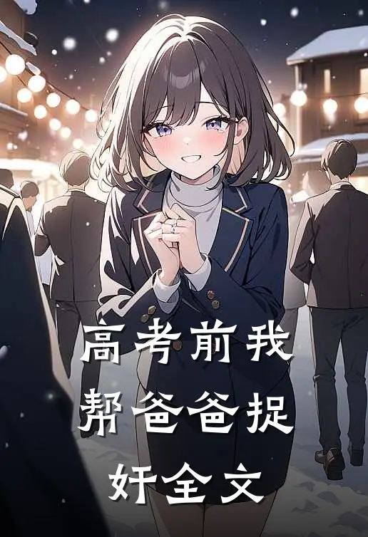 高考前我帮爸爸捉奸全文