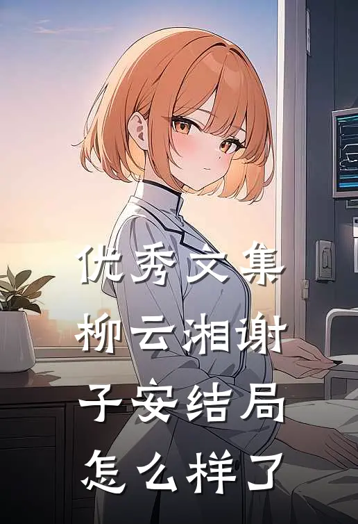 优秀文集柳云湘谢子安结局怎么样了