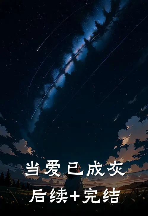 当爱已成灰后续+完结