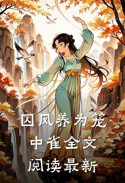 囚凤养为笼中雀全文阅读最新