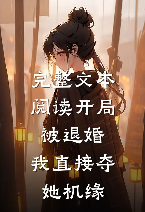 完整文本阅读开局被退婚，我直接夺她机缘