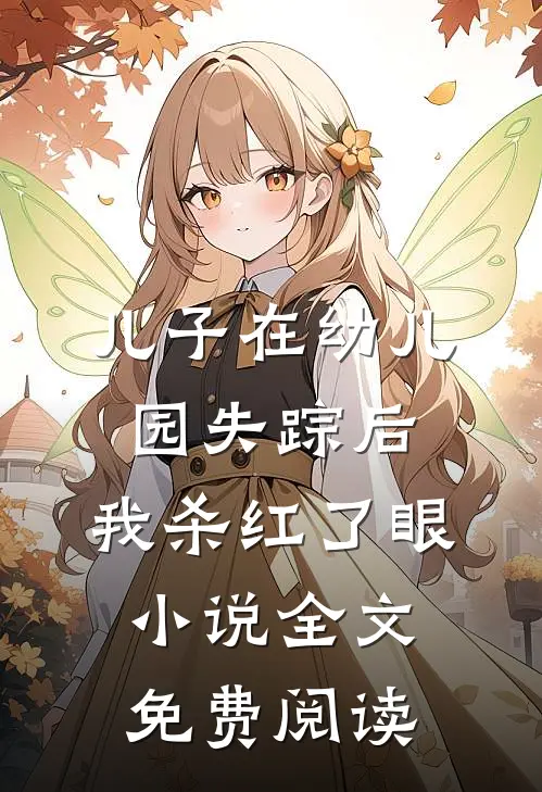 儿子在幼儿园失踪后，我杀红了眼小说全文免费阅读