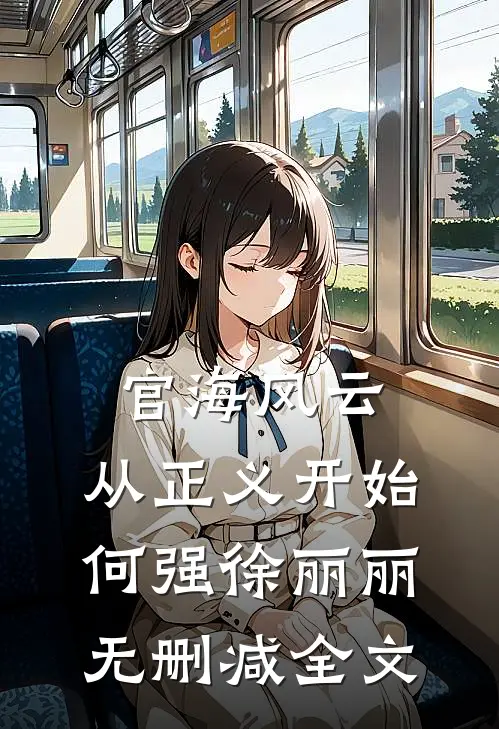 官海风云：从正义开始何强徐丽丽无删减全文