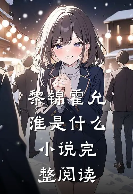 黎锦霍允淮是什么小说完整阅读