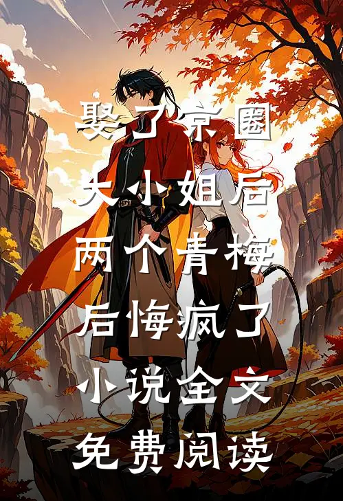 娶了京圈大小姐后，两个青梅后悔疯了小说全文免费阅读