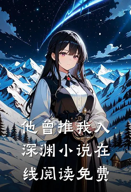他曾推我入深渊小说在线阅读免费