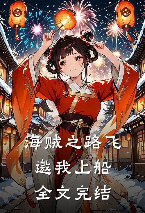 海贼之路飞邀我上船全文完结