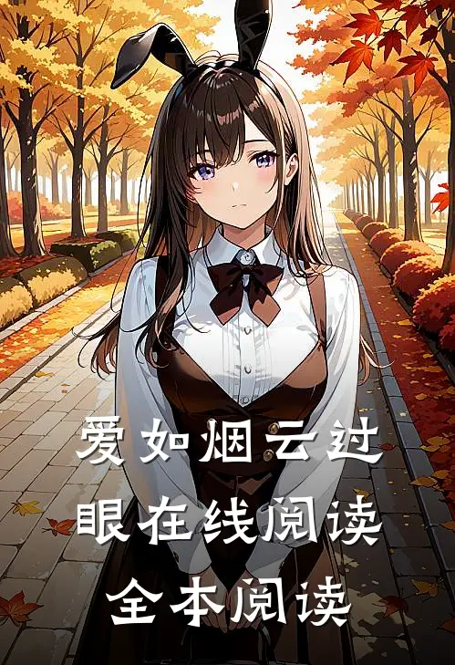 爱如烟云过眼在线阅读全本阅读