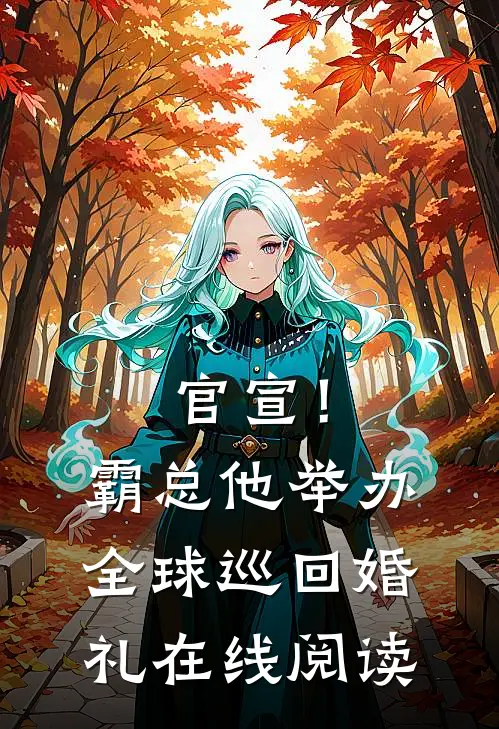 官宣！霸总他举办全球巡回婚礼在线阅读
