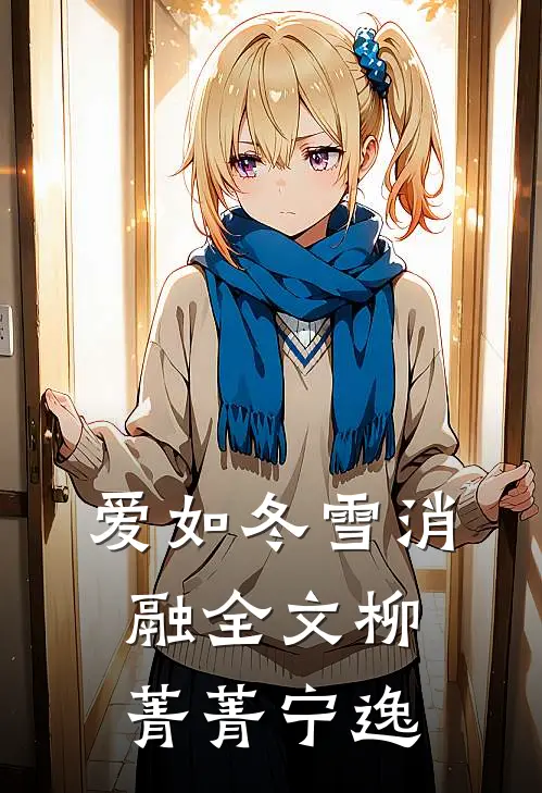 爱如冬雪消融全文柳菁菁宁逸