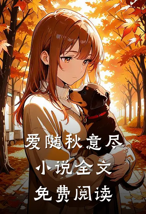 爱随秋意尽小说全文免费阅读